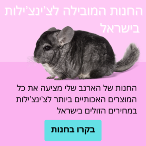 חנות לצ'ינצ'ילות - באנר מובייל